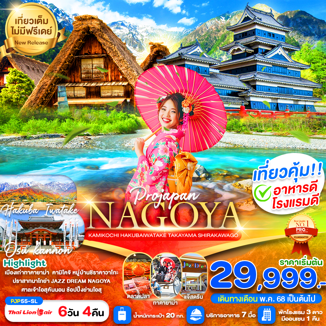 ทัวร์ญี่ปุ่น NAGOYA KAMIKOCHI HAKUBAWWATAKE 6วัน 4คืน (SL)