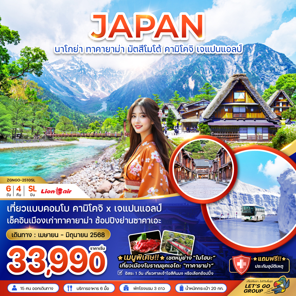ทัวร์ญี่ปุ่น JAPAN นาโกย่า ทาคายาม่า มัตสึโมโต้ คามิโคจิ เจแปนแอลป์ 6วัน 4คืน (SL)