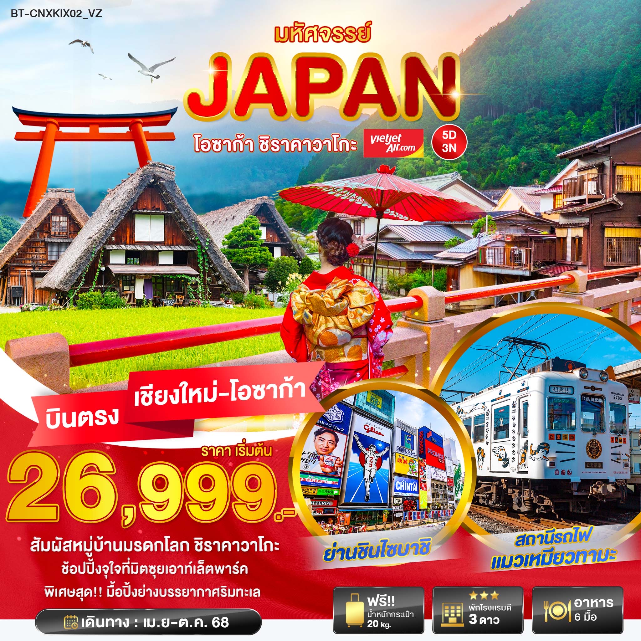 ทัวร์ญี่ปุ่น มหัศจรรย์... JAPAN โอซาก้า ชิราวาโกะ 5วัน 3คืน (VZ)
