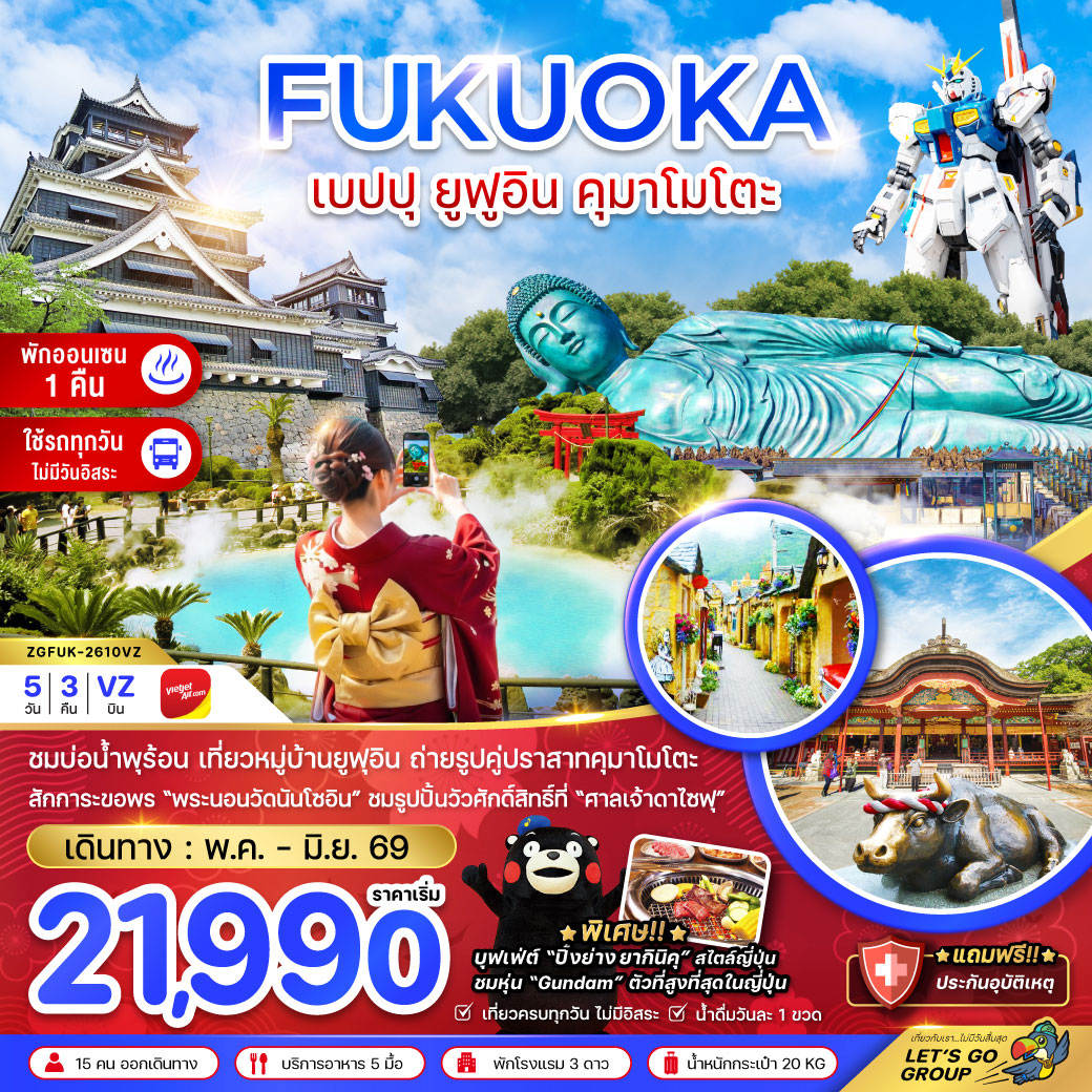 ทัวร์ญี่ปุ่น ฟุกุโอกะ เบปปุ ยูฟูอิน คุมาโมโตะ (เที่ยวครบทุกวัน) 5วัน 3คืน (VZ)