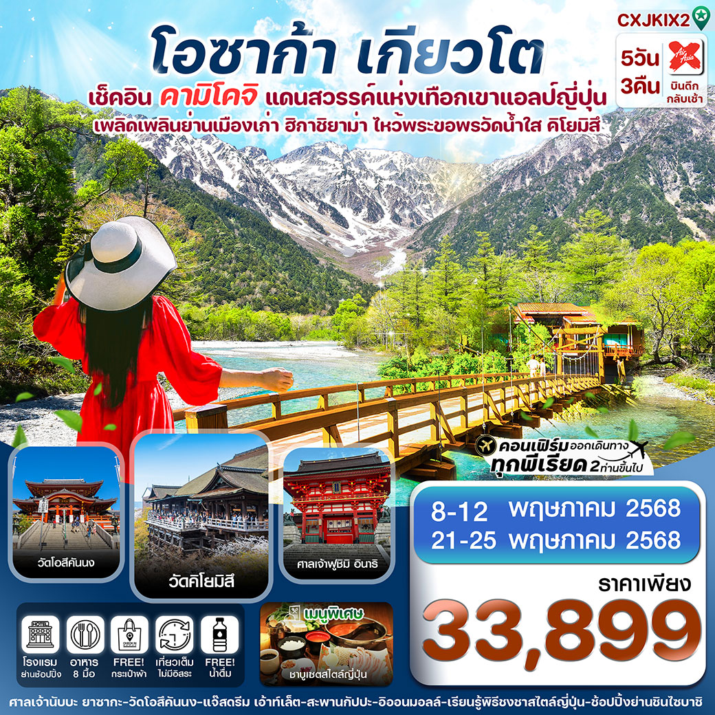 ทัวร์ญี่ปุ่น โอซาก้า คามิโคจิ เกียวโต 5วัน 3คืน (XJ)