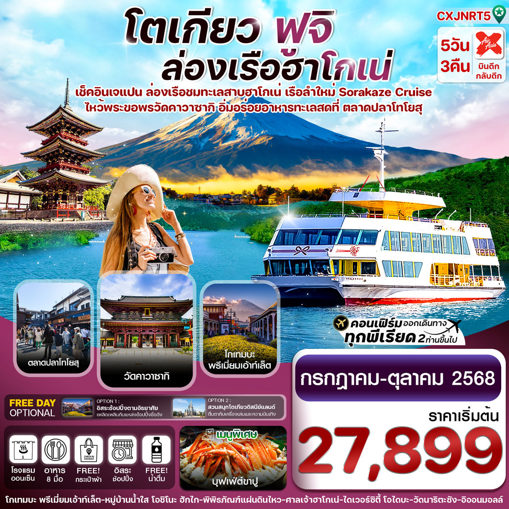 ทัวร์ญี่ปุ่น TOKYO FUJI KAWASAKI ล่องเรือฮาโกเน่ อิสระช้อปปิ้ง 5วัน 3คืน (XJ)