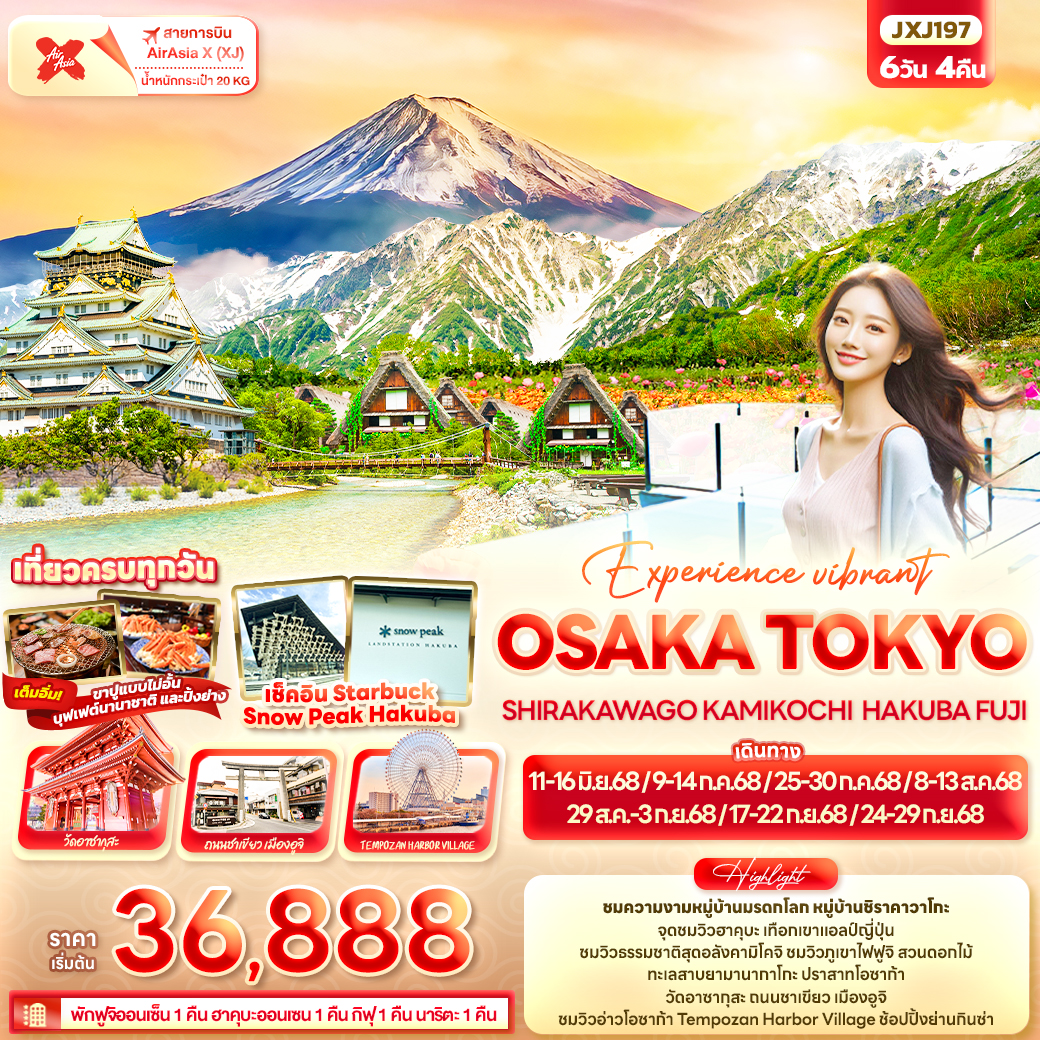ทัวร์ญี่ปุ่น OSAKA TOKYO SHIRAKAWAGO KAMIKOCHI HAKUBA FUJI 6วัน 4คืน (XJ)
