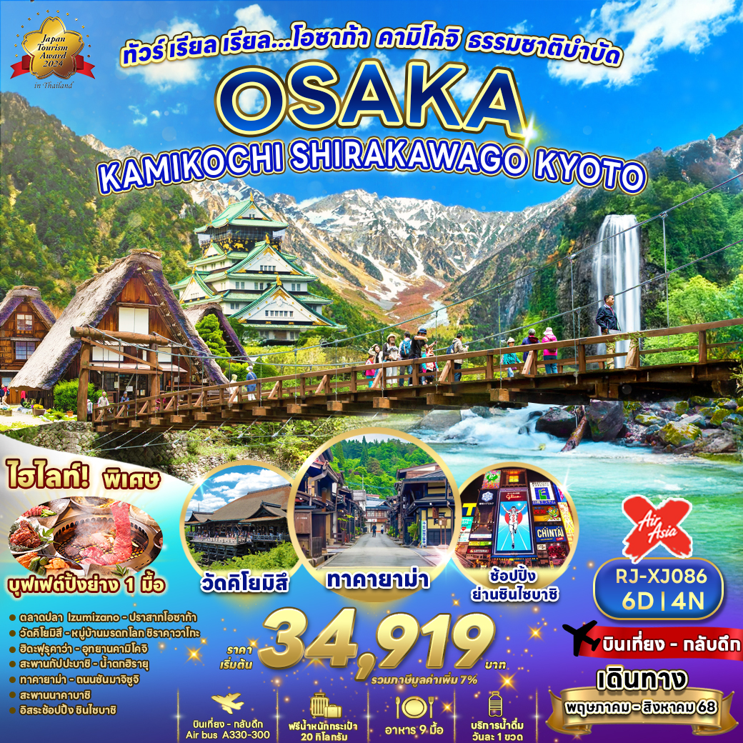 ทัวร์ญี่ปุ่น เรียล เรียล โอซาก้า คามิโคจิ ธรรมชาติบำบัด 6วัน 4คืน (XJ)