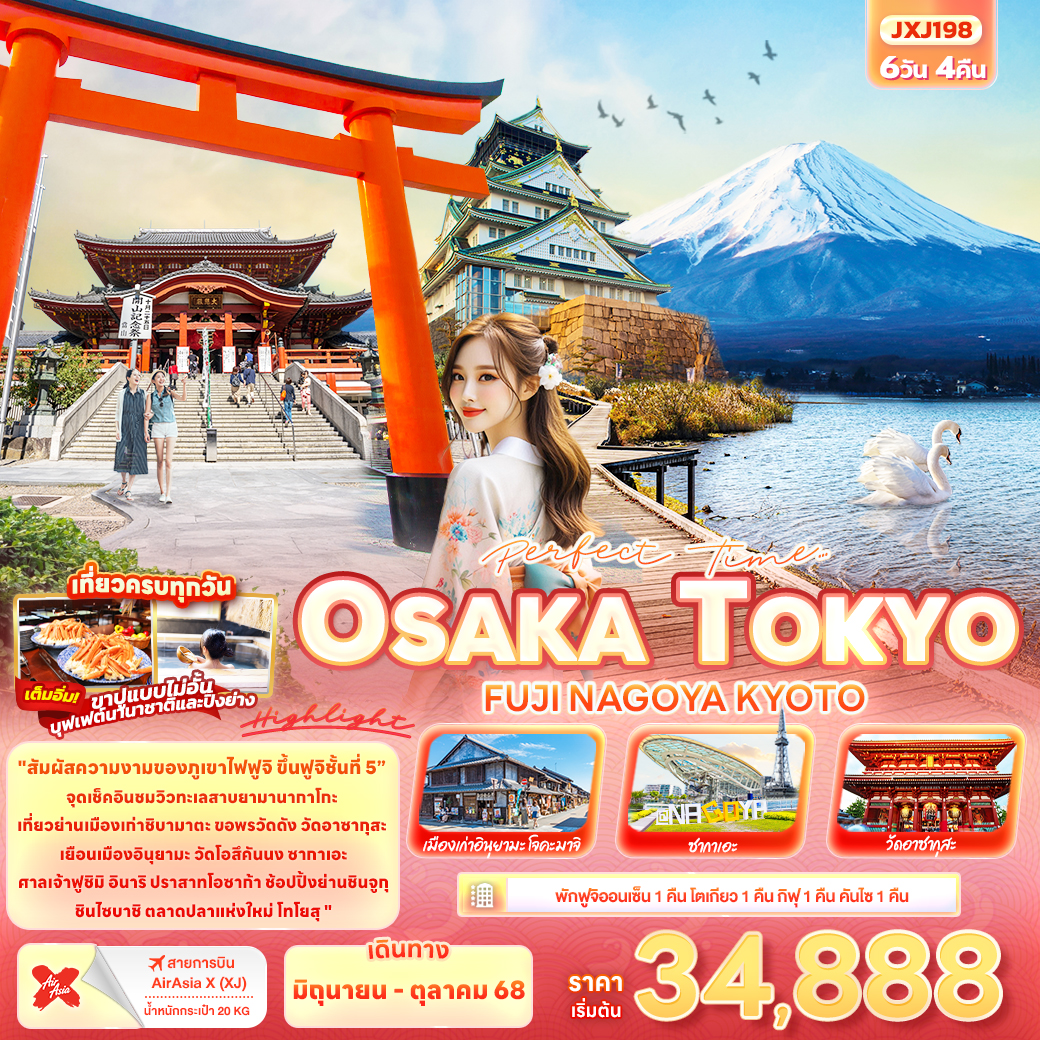 ทัวร์ญี่ปุ่น TOKYO OSAKA FUJI NAGOYA KYOTO 6วัน 4คืน (XJ)