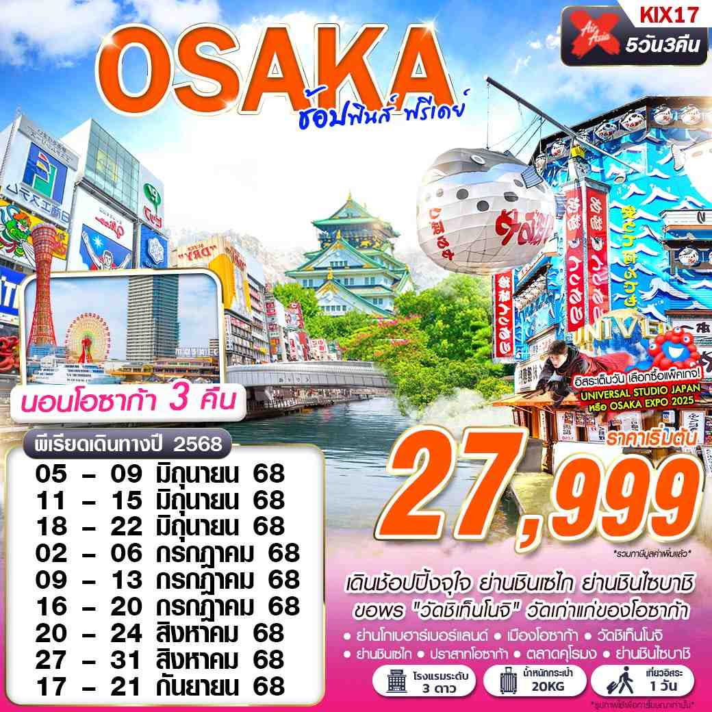 ทัวร์ญี่ปุ่น OSAKA ช้อปฟินส์ 5วัน 3คื่น (XJ)