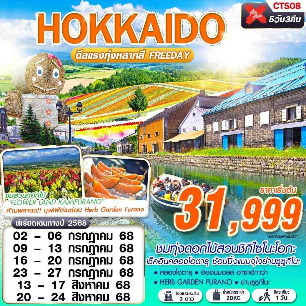 ทัวร์ญี่ปุ่น  HOKKAIDO ดีเเรงทุ่งหลากสี (FREEDAY) 5วัน 3คืน (XJ)