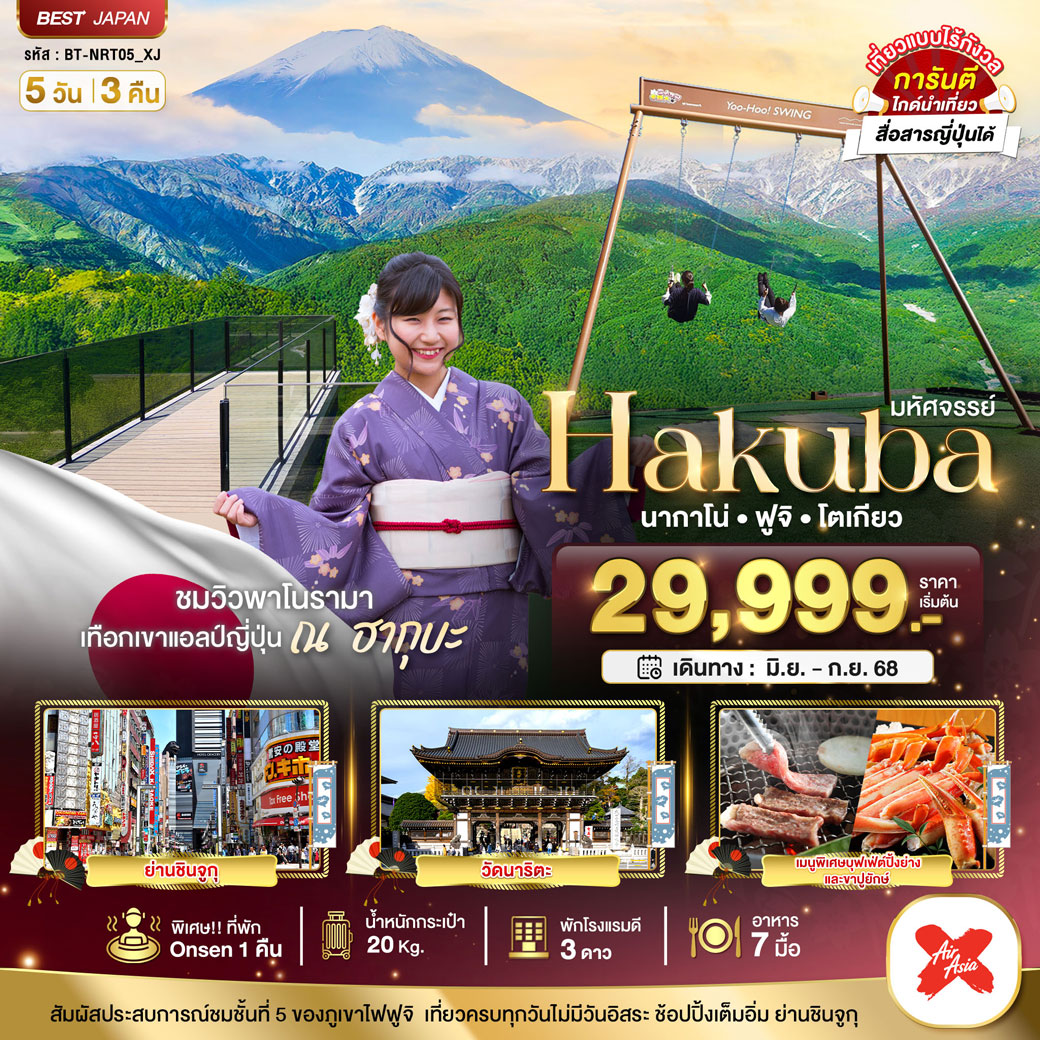 ทัวร์ญี่ปุ่น มหัศจรรย์...HAKUBA นากาโน่ ฟูจิ โตเกียว 5วัน 3คืน (XJ)