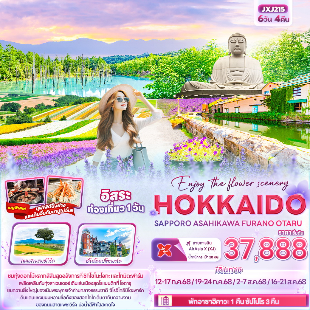 ทัวร์ญี่ปุ่น Enjoy the flower scenery HOKKAIDO SAPPORO ASAHIKAWA FURANO OTARU 6วัน 4คืน (XJ)