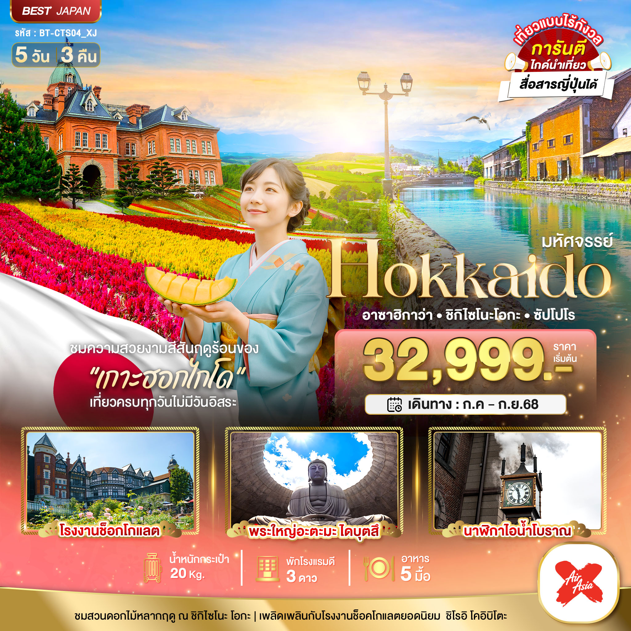 ทัวร์ญี่ปุ่น  มหัศจรรย์...HOKKAIDO อาซาฮิกาว่า ชิกิไซโนะ โอกะ ซัปโปโร  5วัน 3คืน  (XJ)