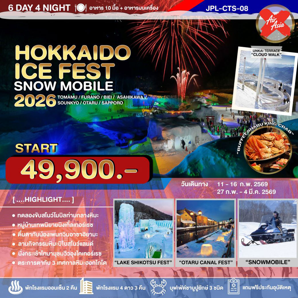 ทัวร์ญี่ปุ่น HOKKAIDO WINTER ICE FEST SNOW MOBILE 6วัน 4คืน (XJ)