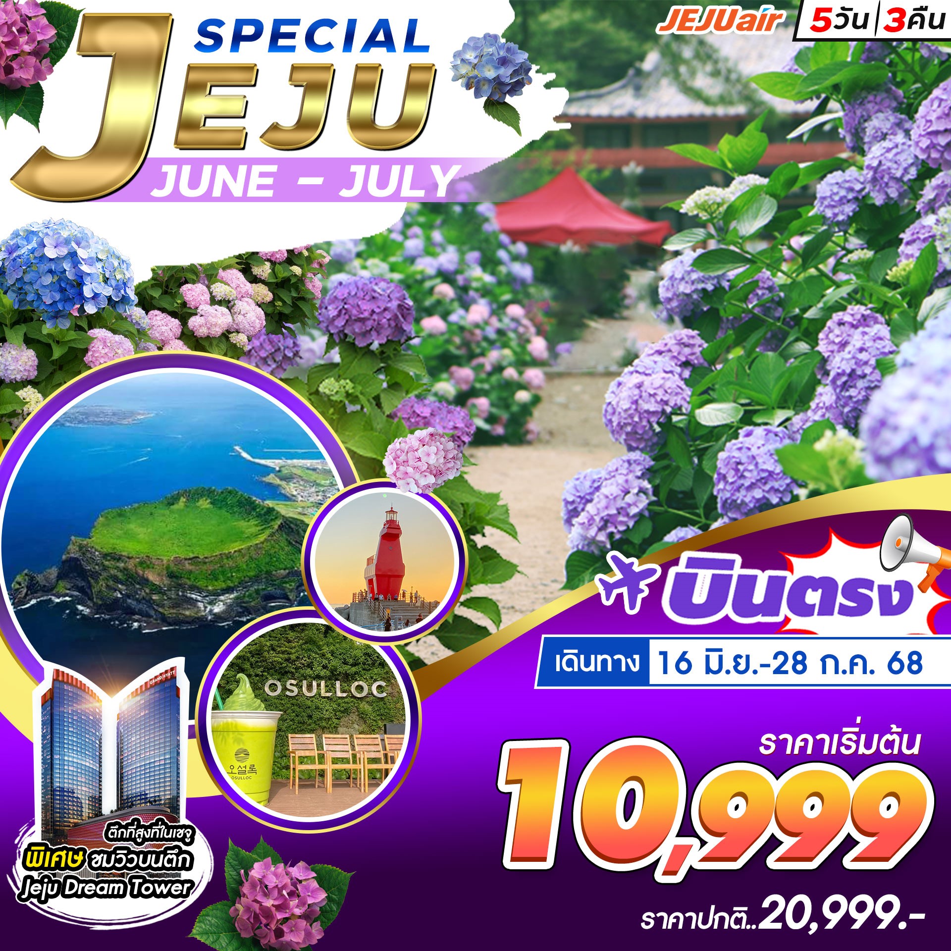 ทัวร์เกาหลี JEJU SPECIAL JUNE-JULY 5วัน 3คืน (7C)