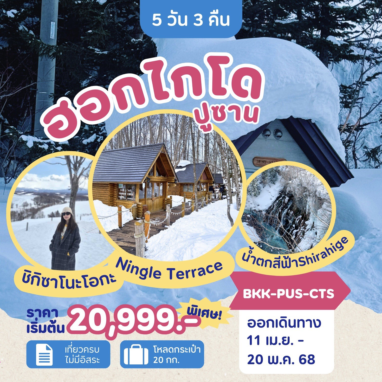 ทัวร์เกาหลี ฮอกไกโด ปูซาน 5วัน 3คืน  (7C)
