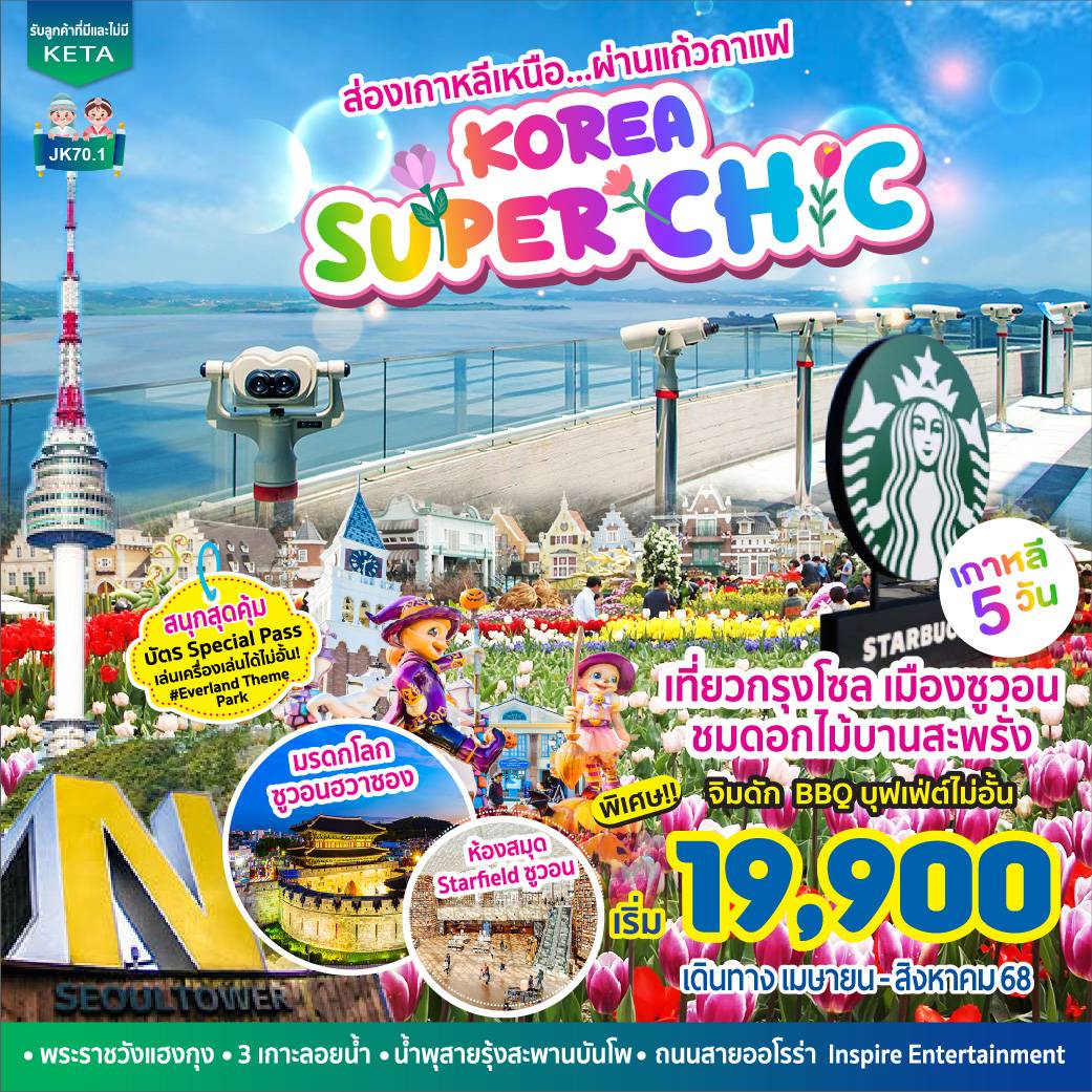ทัวร์เกาหลี Korea Super Chic 5วัน 3คืน (BX)