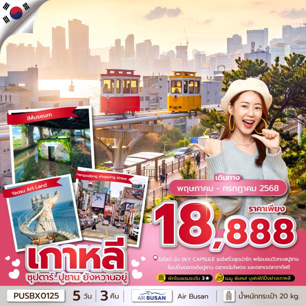 ทัวร์เกาหลี ซุปตาร์...ปูซาน ยังหวานอยู่ 5วัน 3คืน (BX) บินดึก-กลับเย็น
