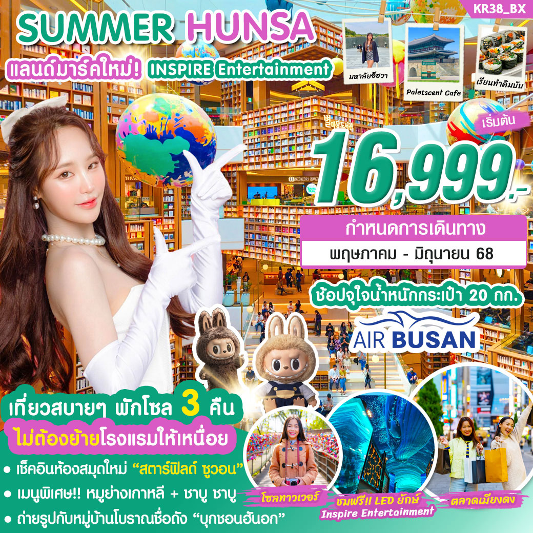 ทัวร์เกาหลี SUMMER HUNSA 5วัน 3คืน (BX)