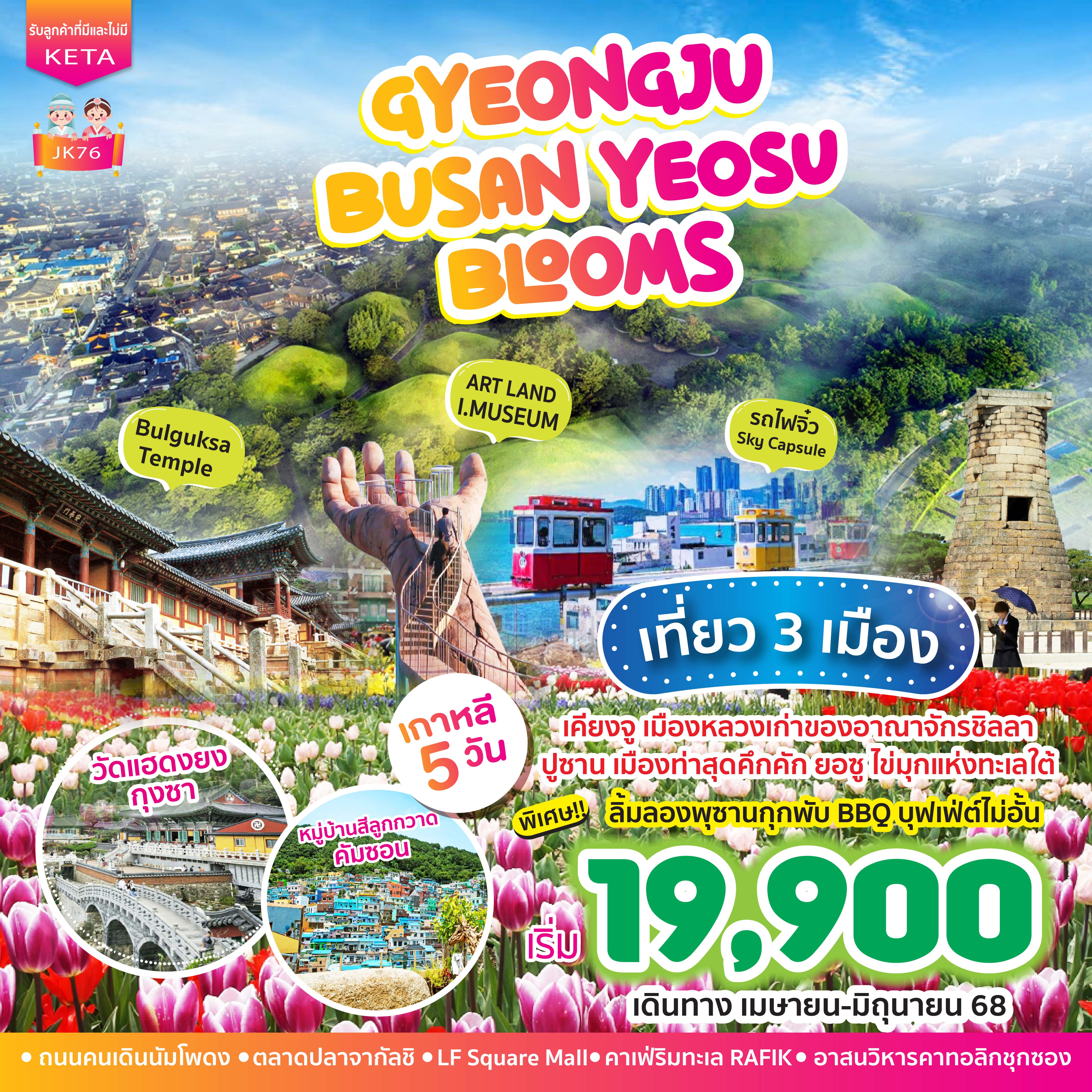 ทัวร์เกาหลี  Gyeongju BUSAN Yeosu Blooms  5วัน 3คืน ( BX,LJ,7C )