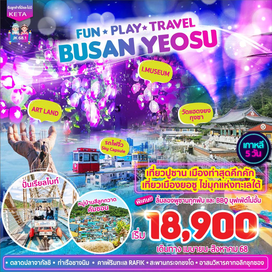 ทัวร์เกาหลี FUN PLAY TRAVEL BUSAN YEOSU 5วัน 3คืน (BX,LJ,7C)