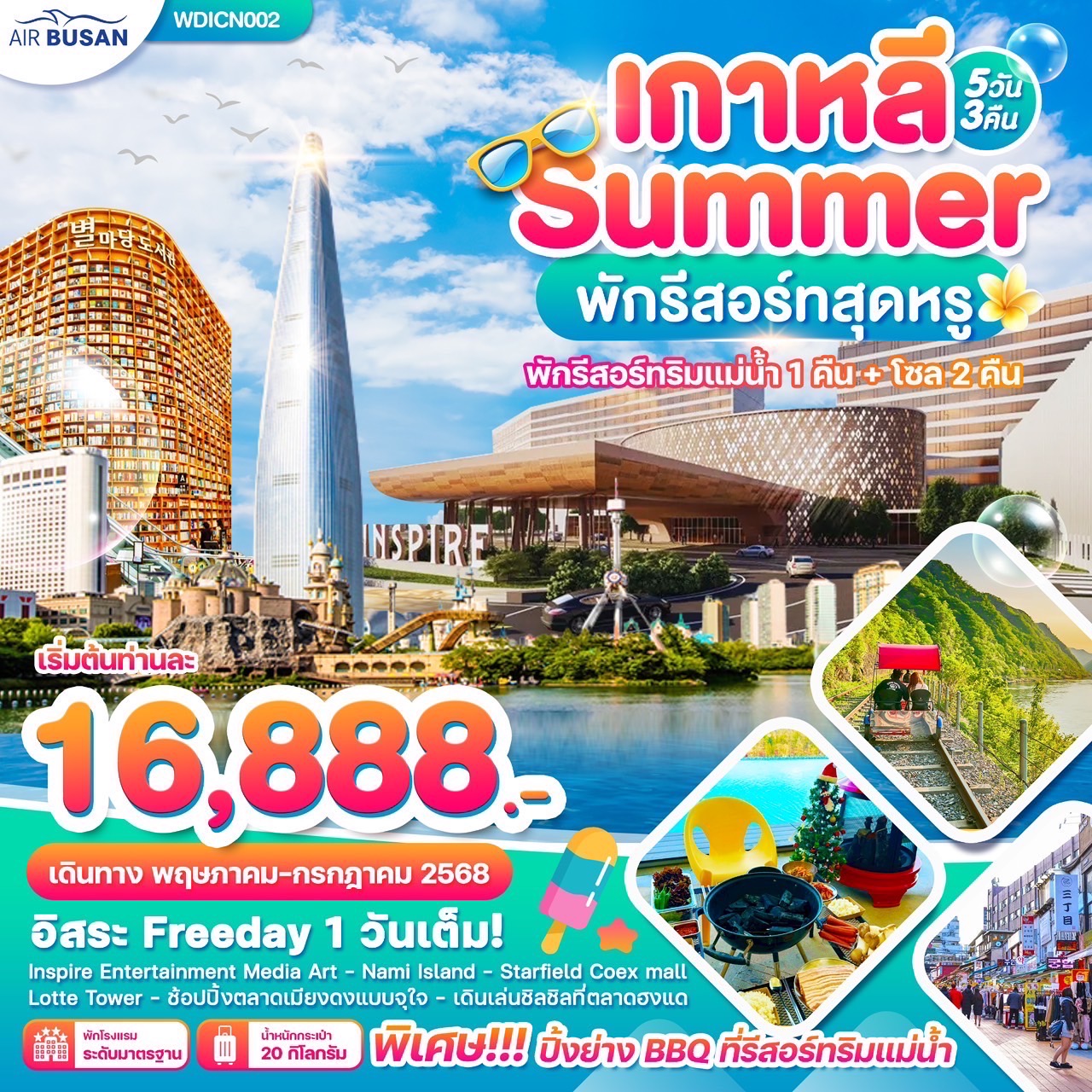 ทัวร์เกาหลี  พักรีสอร์ทริมน้ำ อิสระฟรีเดย์ 1วันเต็ม 5วัน 3คืน (BX)