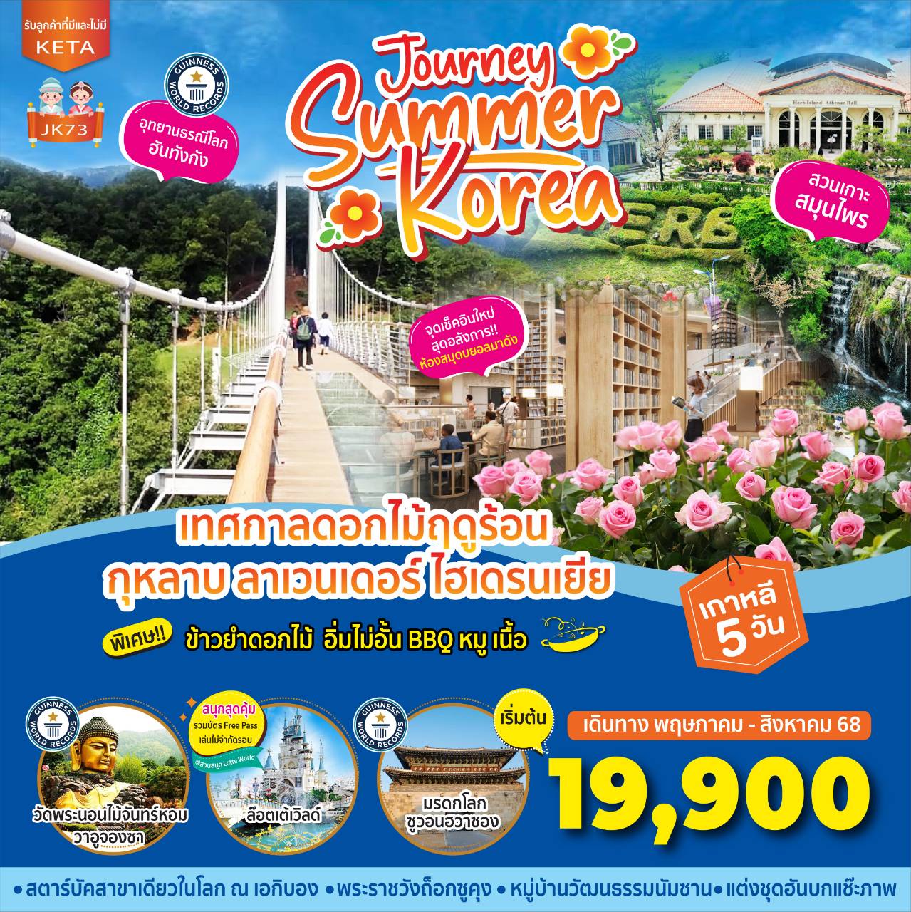 ทัวร์เกาหลี Journey Summer Korea 5วัน 3คืน (BX,LJ,7C)