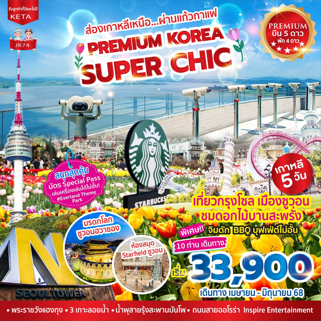ทัวร์เกาหลี ส่องเกาหลีเหนือ ผ่านแก้วกาแฟ PREMIUM KOREA SUPER CHIC เกาหลี 5วัน 3วัน (OZ,KE)