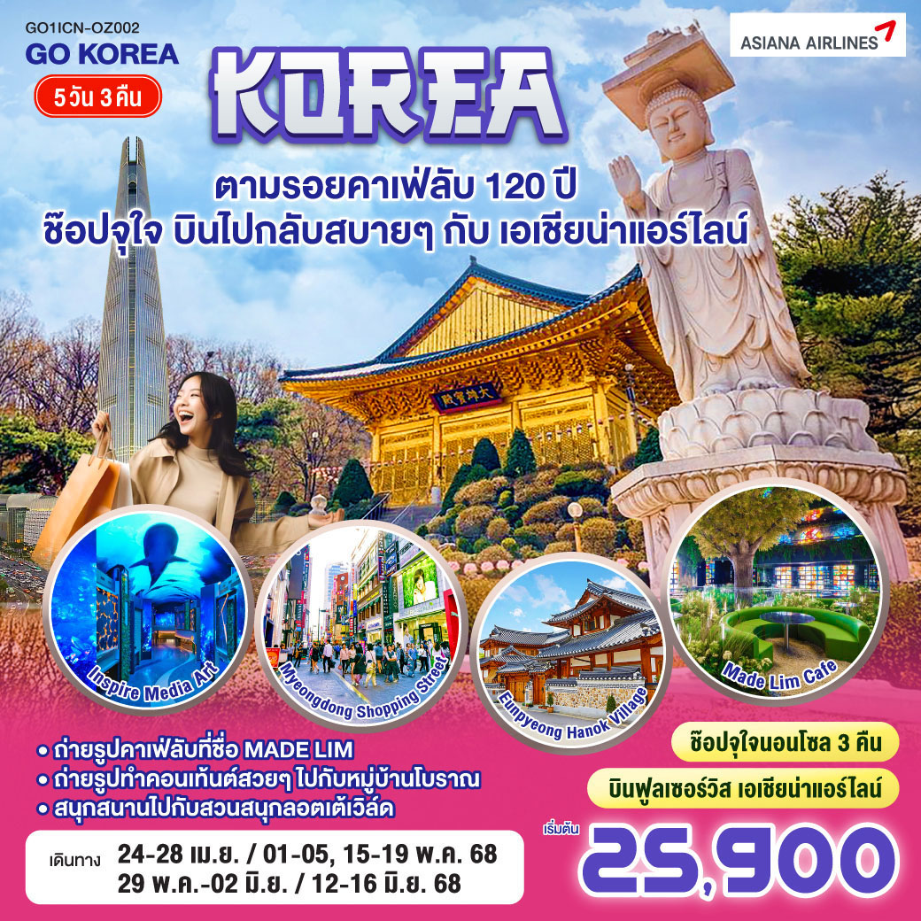 ทัวร์เกาหลี ตามรอยคาเฟ่ลับ 120ปี ช๊อปจุใจ บินไปกลับสบายๆกับเอเชียน่าแอร์ไลน์ 5วัน 3คืน (OZ)