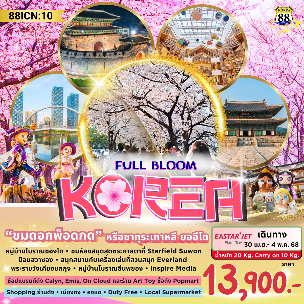 ทัวร์เกาหลี Full Bloom Korea 5วัน 3คืน (ZE)