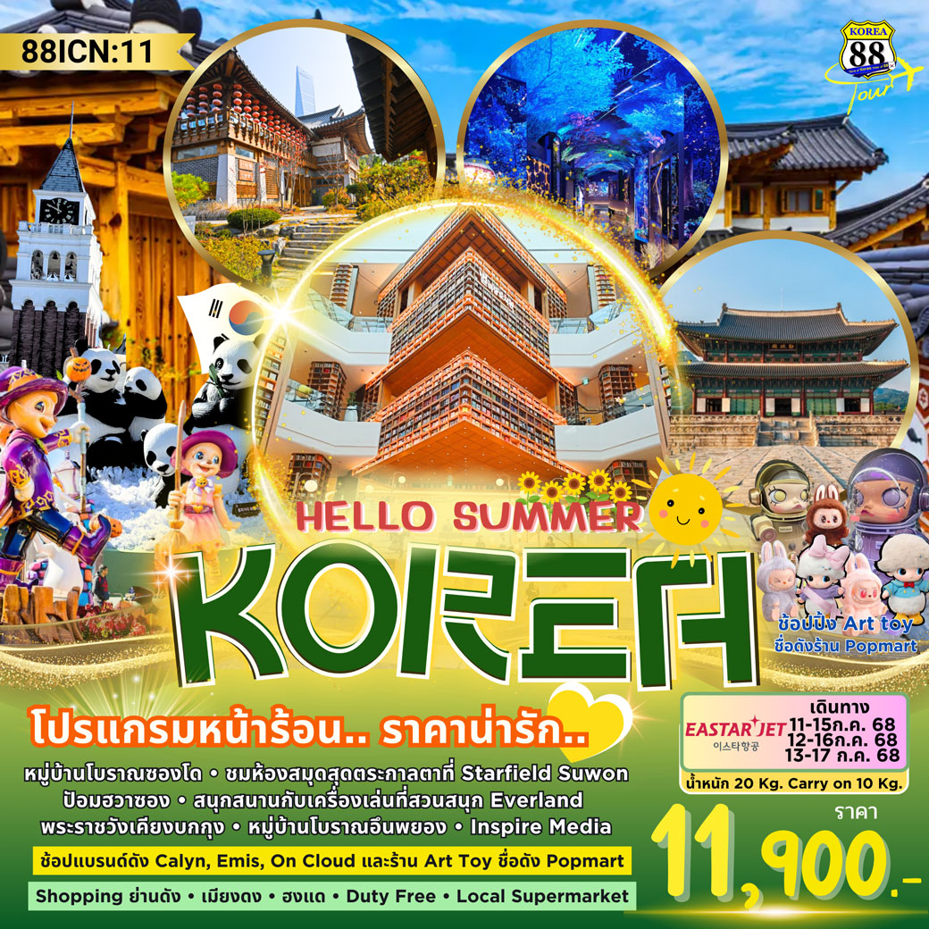 ทัวร์เกาหลี Hello Summer 5วัน 3คืน (ZE)