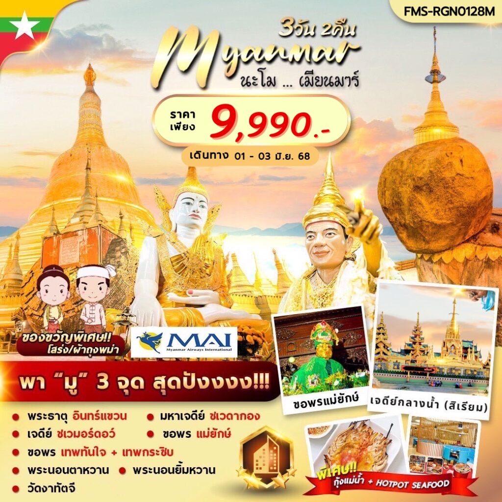 ทัวร์พม่า   นะโม…เมียนมาร์ 3วัน 2คืน  (8M)