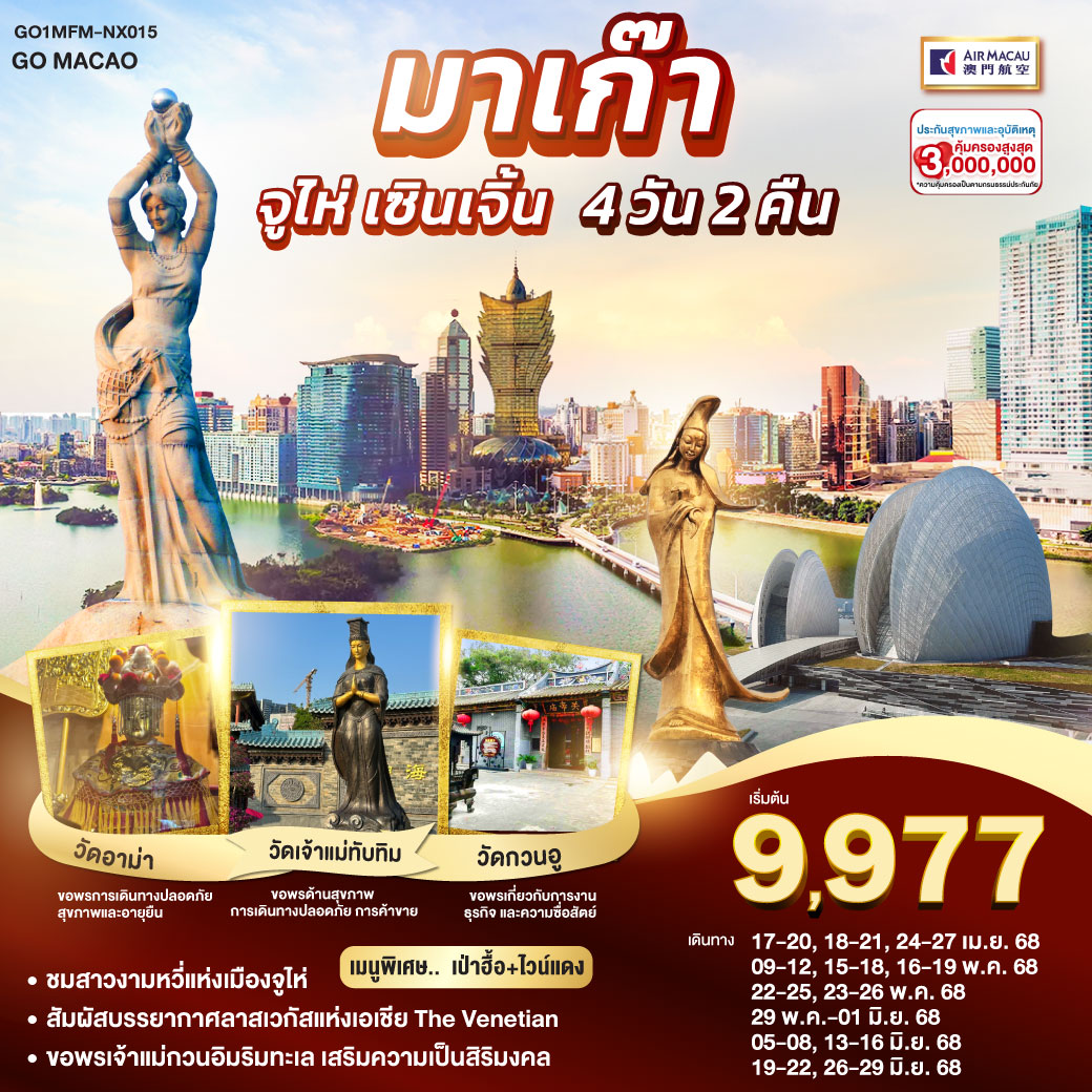 ทัวร์มาเก๊า จูไห่ เซินเจิ้น 4วัน 2คืน (NX)