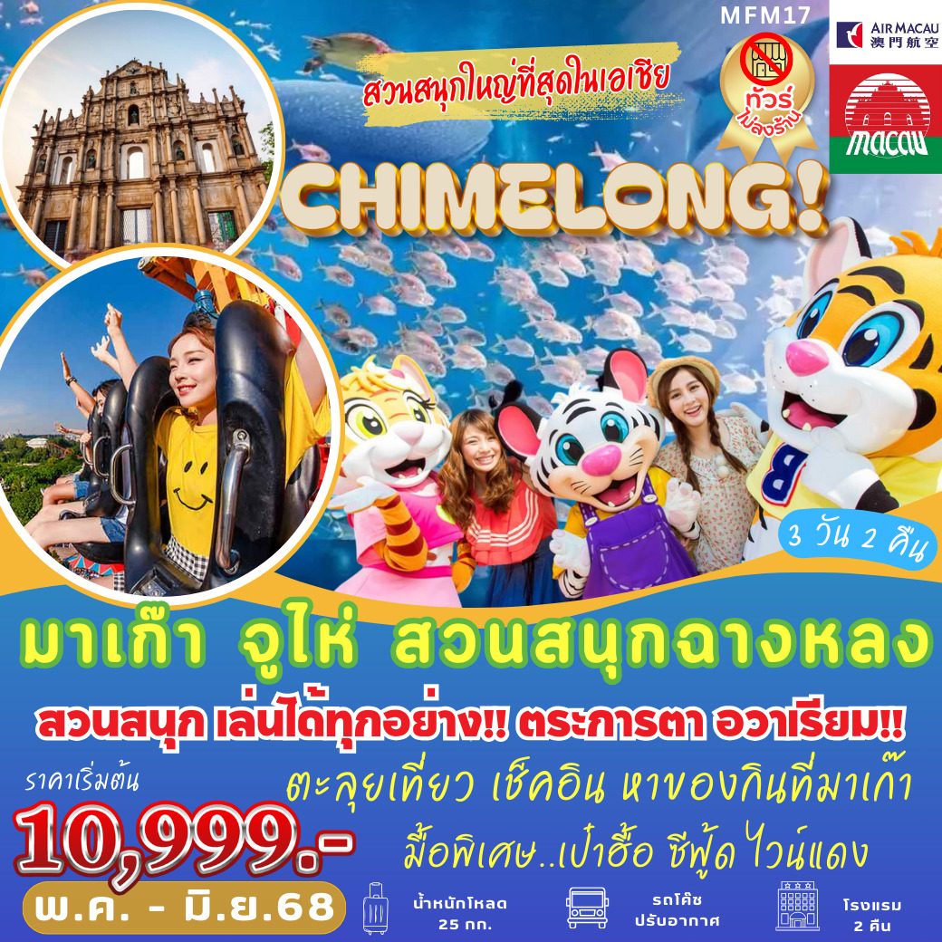ทัวร์มาเก๊า CHLMELONG สวนสนุกที่ใหญ่ที่สุดในเอเซีย 3วัน 2คืน (NX)