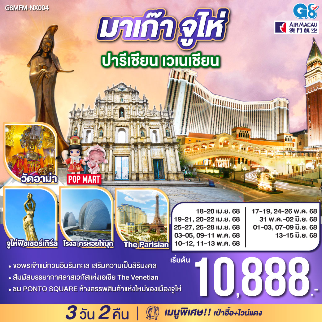 ทัวร์มาเก๊า จูไห่ ปารีเชียน เวเนเชียน 3วัน 2คืน (NX)
