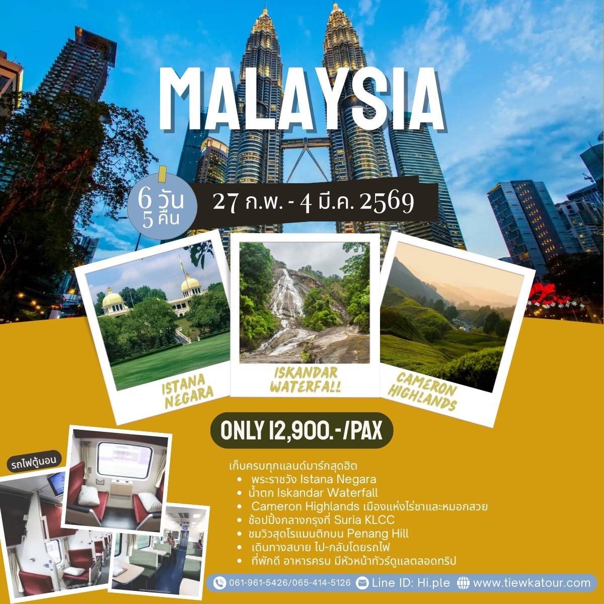 ทัวร์มาเลเซีย -กัวลาลัมเปร์-คาเมร่อน -ปันัง 6วัน 3คืน
