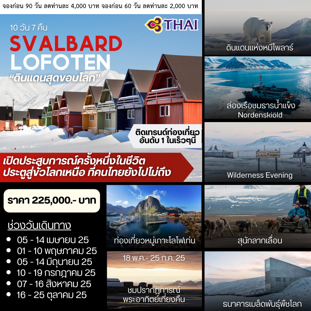ทัวร์นอร์เวย์ SVALBARD LOFOTEN  10วัน 7 คืน (TG)