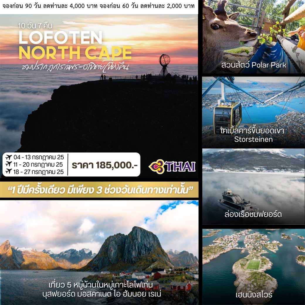ทัวร์นอร์เวย์ โลโฟเท่น นอร์ทเคป 10วัน 7คืน (TG)