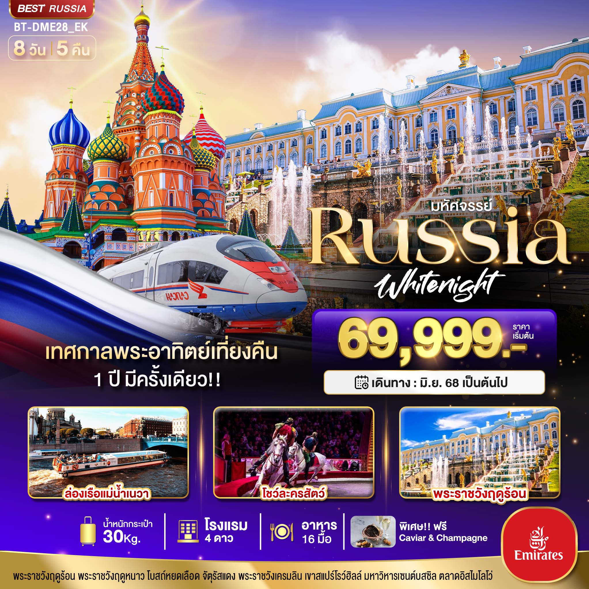 ทัวร์รัสเซีย มหัศจรรย์...RUSSIA เทศกาลพระอาทิตย์เที่ยงคืน 8วัน 5คืน (EK)