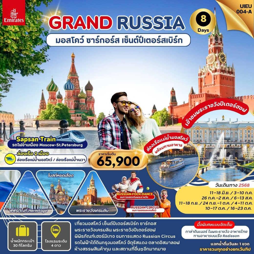ทัวร์รัสเซีย มอสโคว์ ซาร์กอร์ส เซ็นต์ปีเตอร์สเบิร์ก 8วัน 5คืน (EK)
