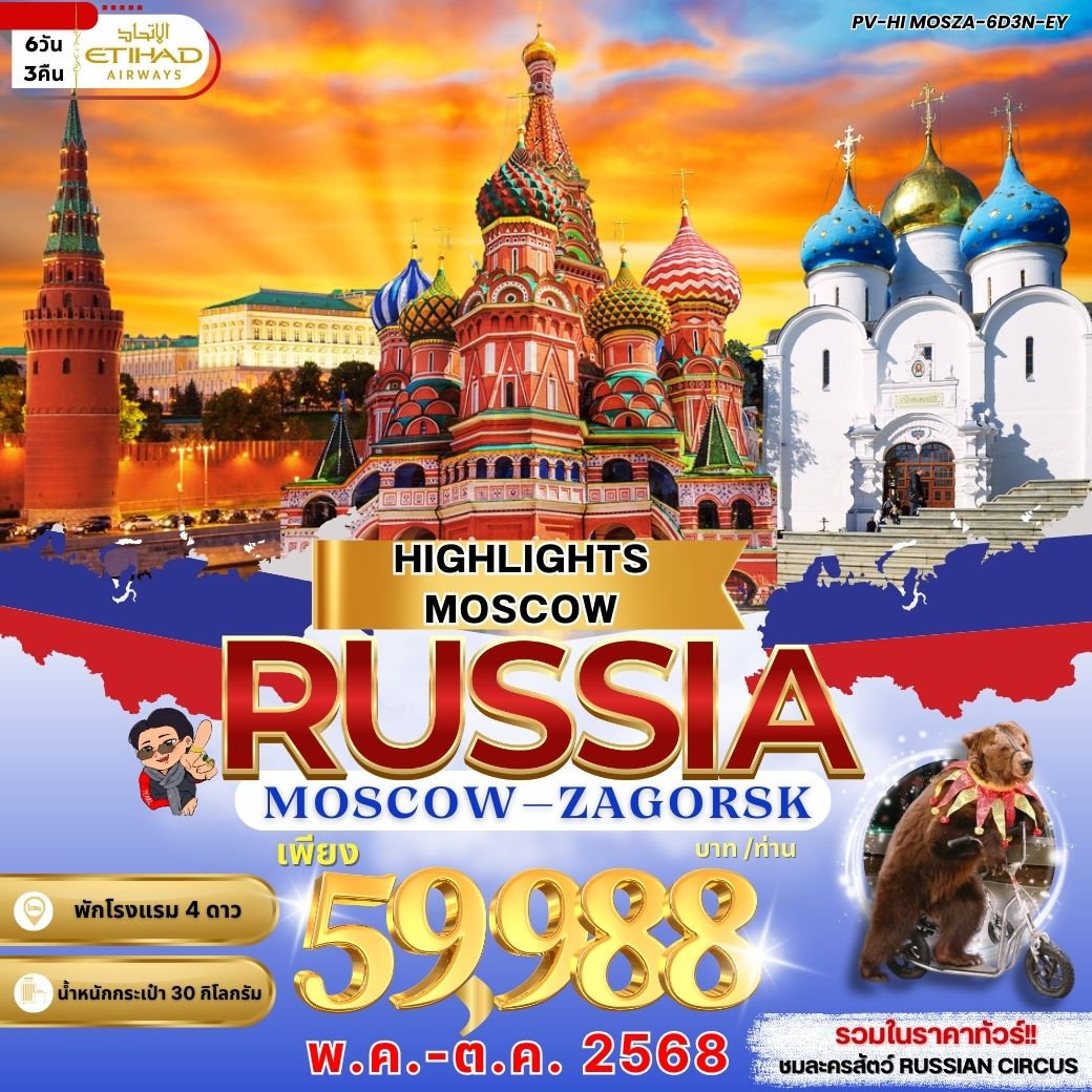ทัวร์รัสเซีย HIGHLIGHTS MOSCOW มอสโคว-ซากรอส 6วัน 3คืน (EK)