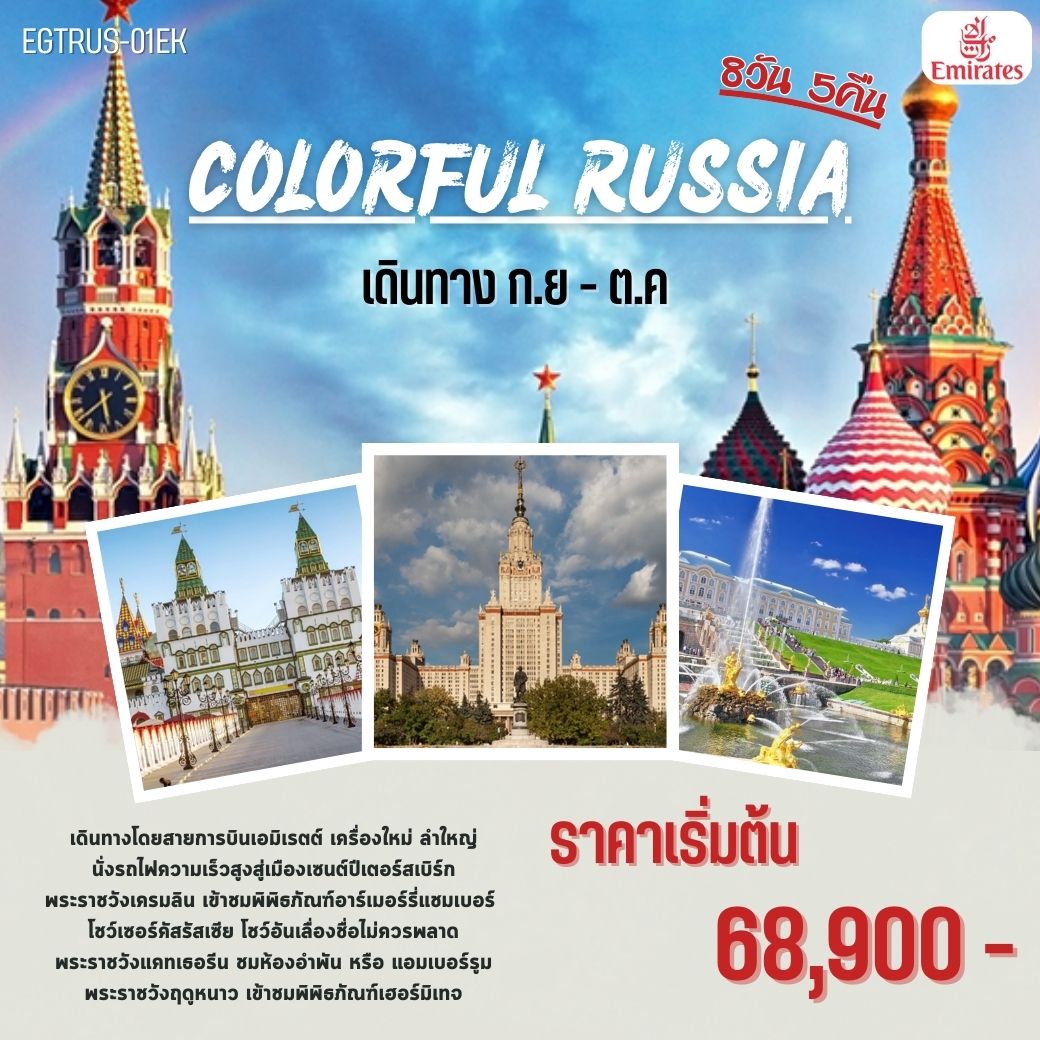 ทัวร์รัสเซีย COLORFUL RUSSIA 8วัน 5คืน (EK)