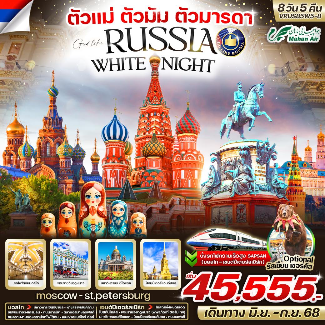 ทัวร์รัสเซีย ตัวแม่ ตัวมัม ตัวมารดา RUSSIA มอสโก-เซ็นต์ปีเตอร์สเบิร์ก 8วัน 5คืน (W5)