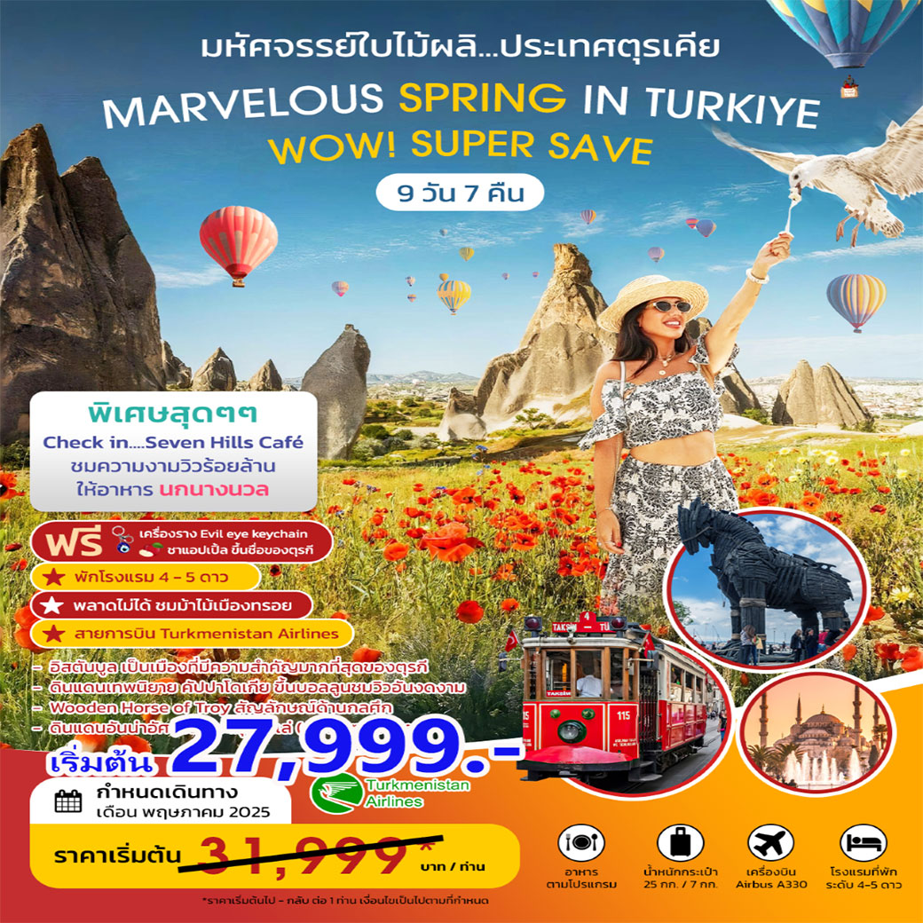ทัวร์ตุรกี MARVELOUS SPRING IN TURKIYE มหัศจรรย์ใบไม้ผลิ พฤษภาคม 2568 9วัน 7คืน (T5)