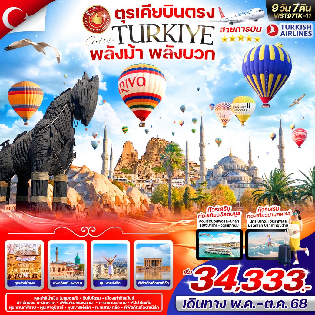 ทัวร์ตุรกี TURKIYE บินตรง!!! 9วัน 7คืน (TK)