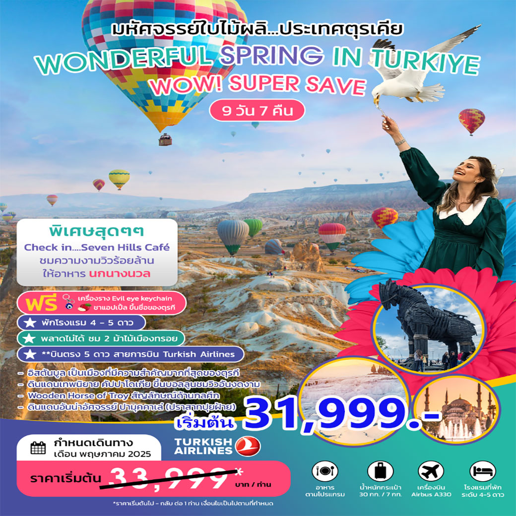 ทัวร์ตุรกี เที่ยว MARVELOUS SPRING IN TURKIYE SUPER SAVE 9วัน 7คืน (TK) บินตรง