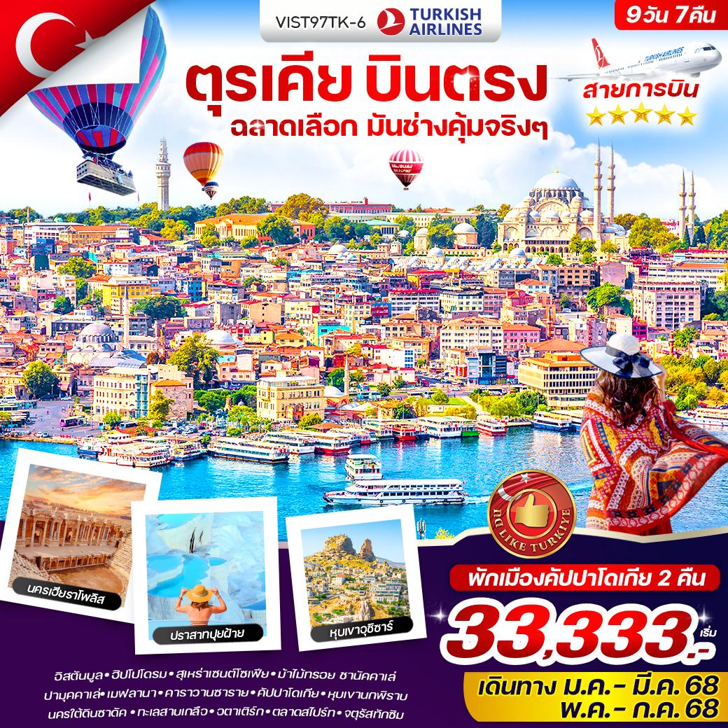 ทัวร์ตุรกี ตุรเคีย บินตรง ฉลาดเลือก มันช่างคุ้มจริงๆ 9วัน 7คืน (TK)