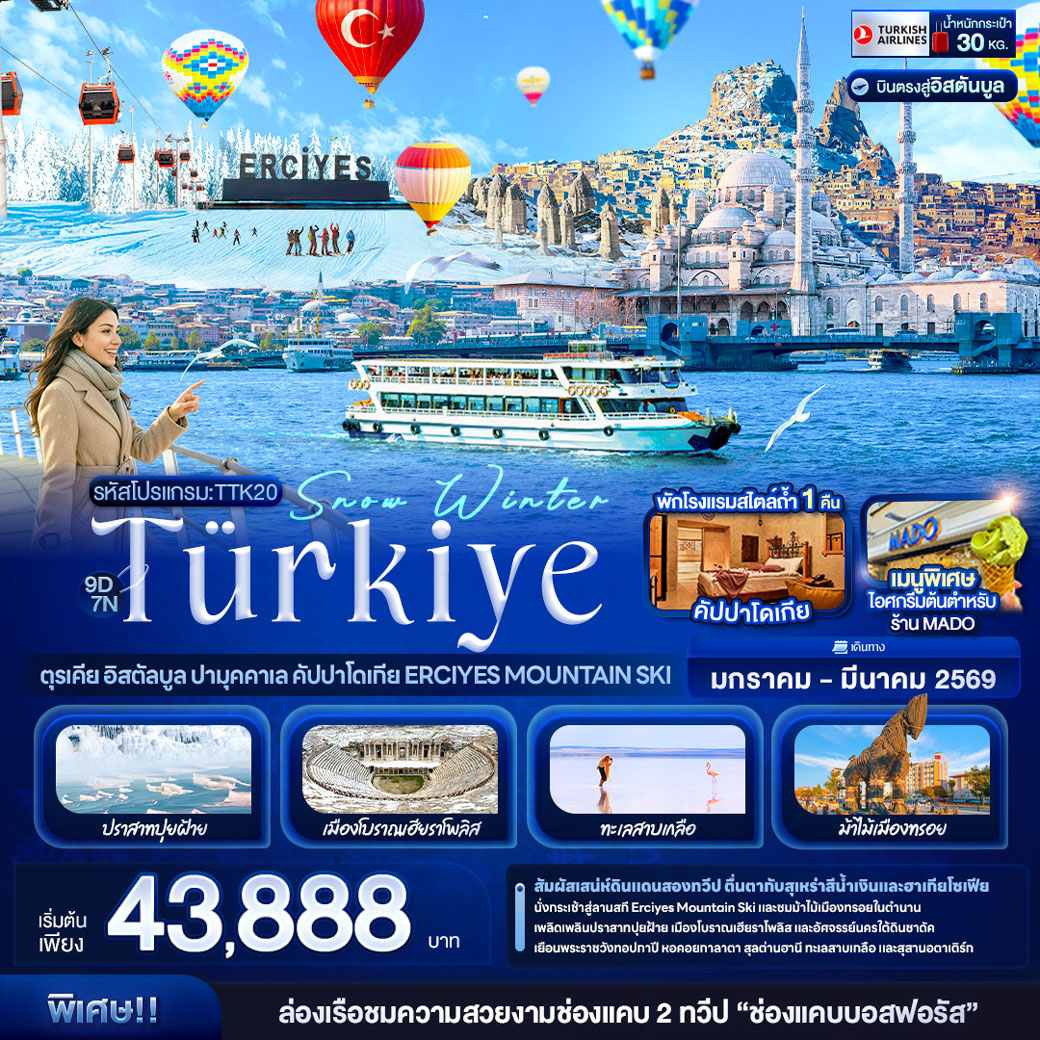 ทัวร์ตุรเคีย Snow Winter Türkiye ตุรเคีย อิสตัลบูล ปามุคคาเล คัปปาโดเกีย Erciyes Mountain Ski 9วัน 7คืน (TK)