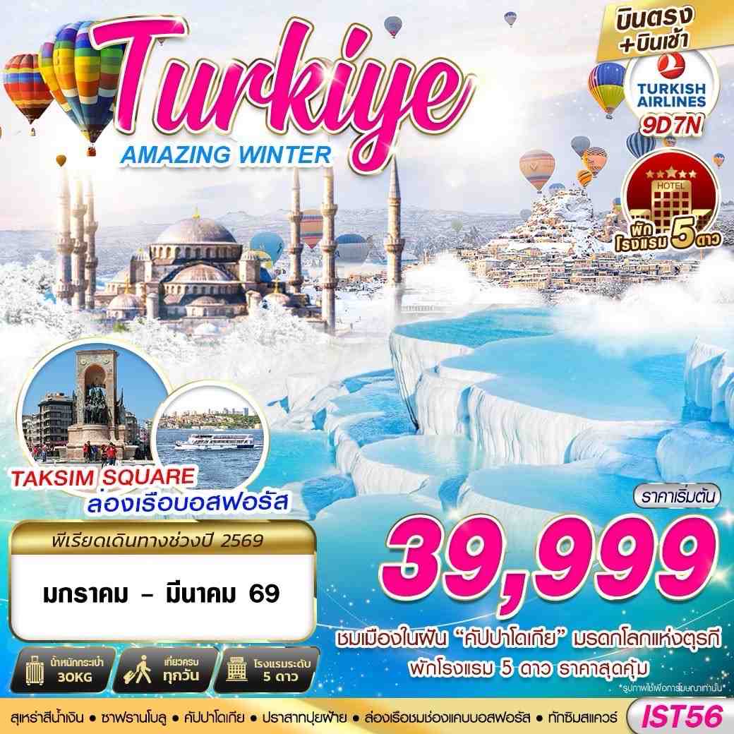 ทัวร์ตุรเคีย TURKIYE AMAZING WINTER 9วัน 7คืน (TK)