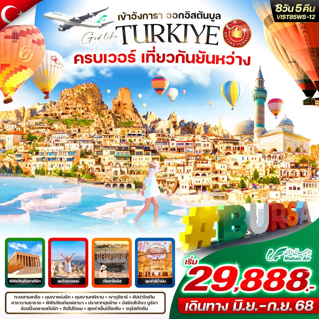 ทัวร์ตุรกี TURKIYE ครบเวอร์ เที่ยวยันหว่าง 8วัน 5คืน (W5)