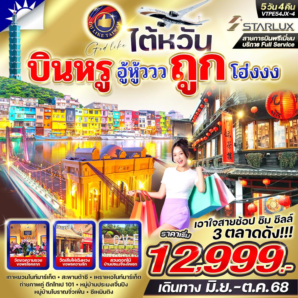 ทัวร์ไต้หวัน  บินหรู อู้หู้วว ถูก โฮ้งงง 5วัน 4คืน  (JX)