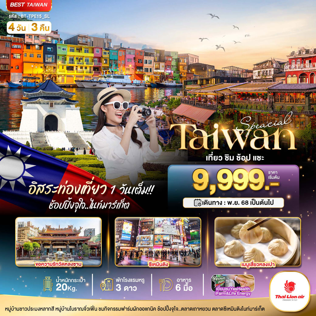 ทัวร์จีน มหัศจรรย์..TAIWAN SPECIAL ชิม ช้อป แชะ อิสระ1วันเต็ม 4วัน 3คืน (SL)