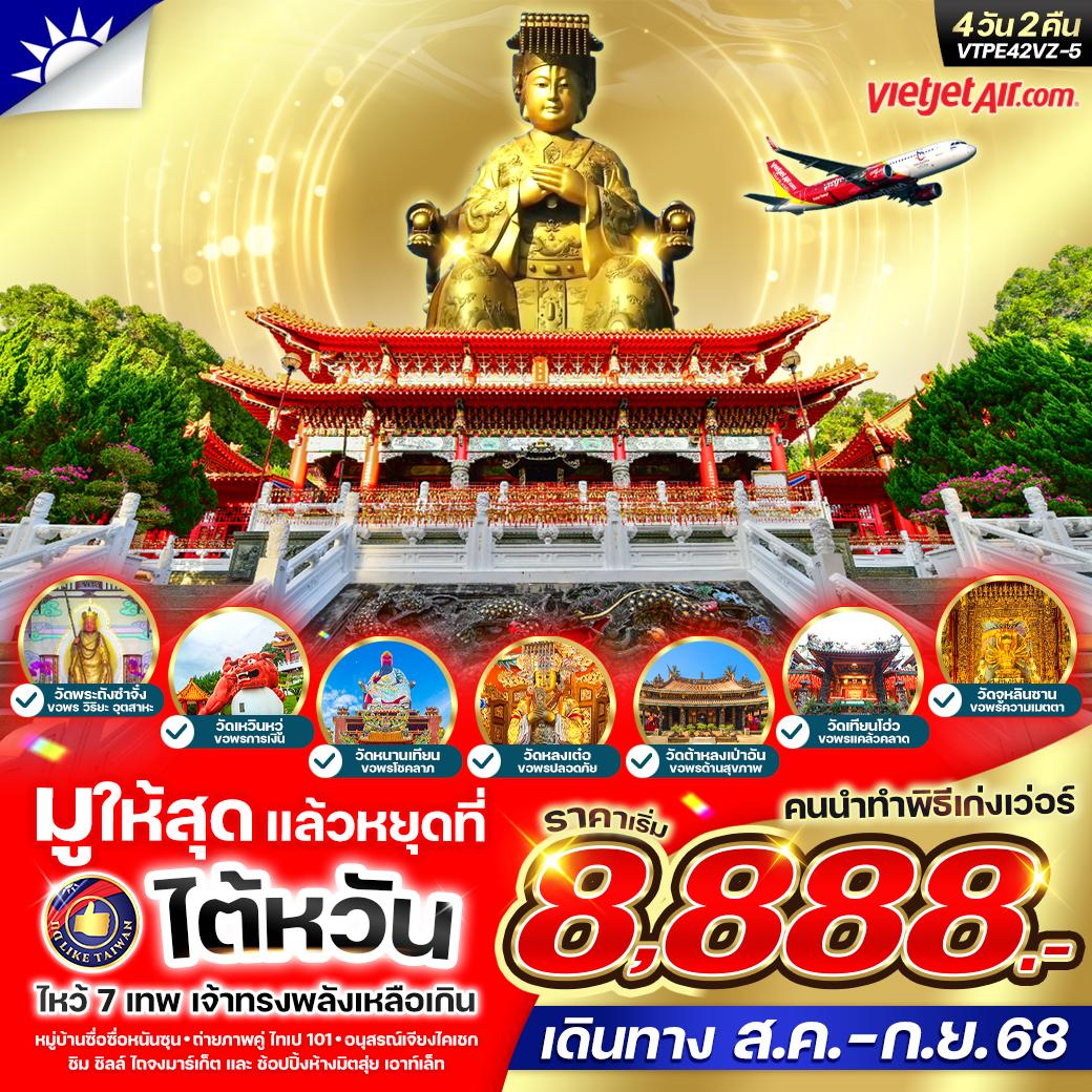 ทัวร์ไต้หวัน  มูให้สุดหยุดที่ไต้หวัน เจ้าทรงพลังเหลือเกิน 4วัน 2คืน  (VZ)